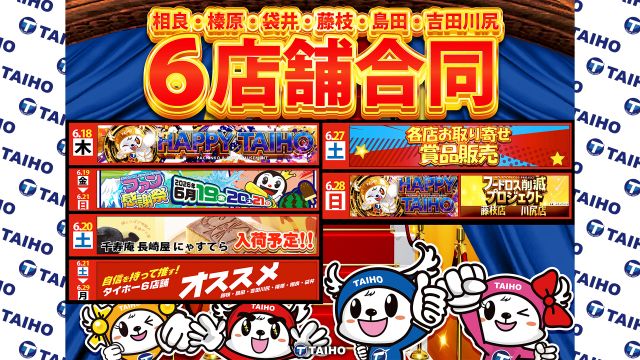 タイホー藤枝の最新情報画像