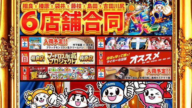 タイホー藤枝の最新情報画像