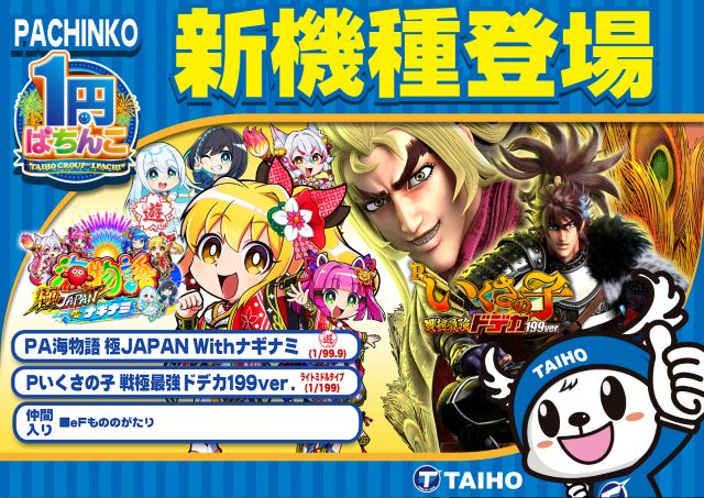 タイホー藤枝の最新情報画像