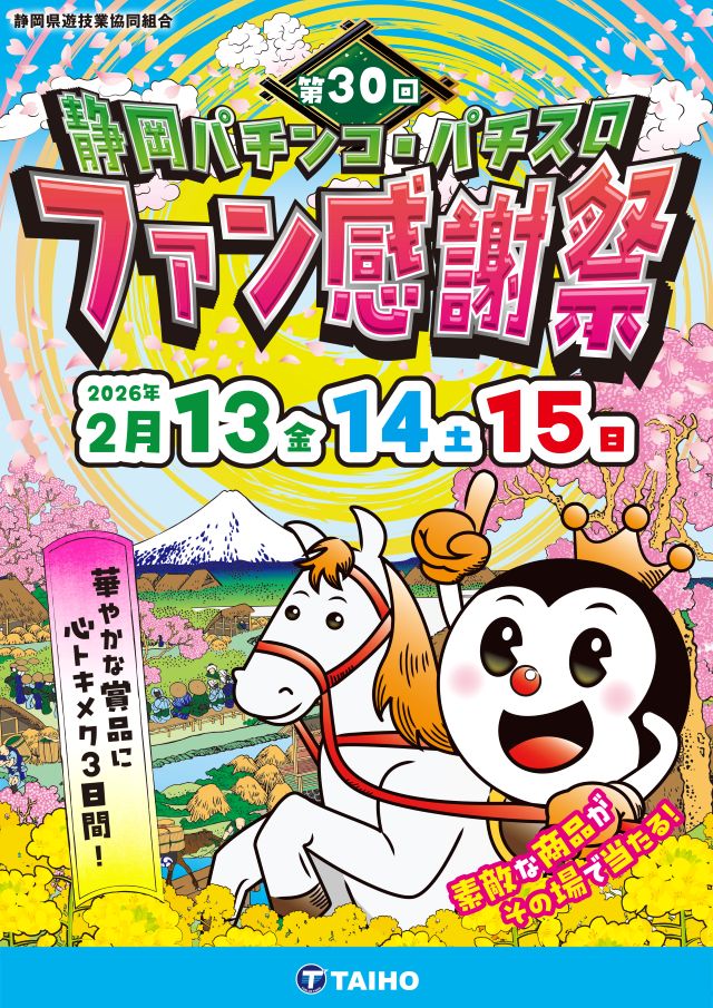 タイホー藤枝の最新情報画像