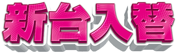 タイホー御殿場ぐみ沢の最新情報画像