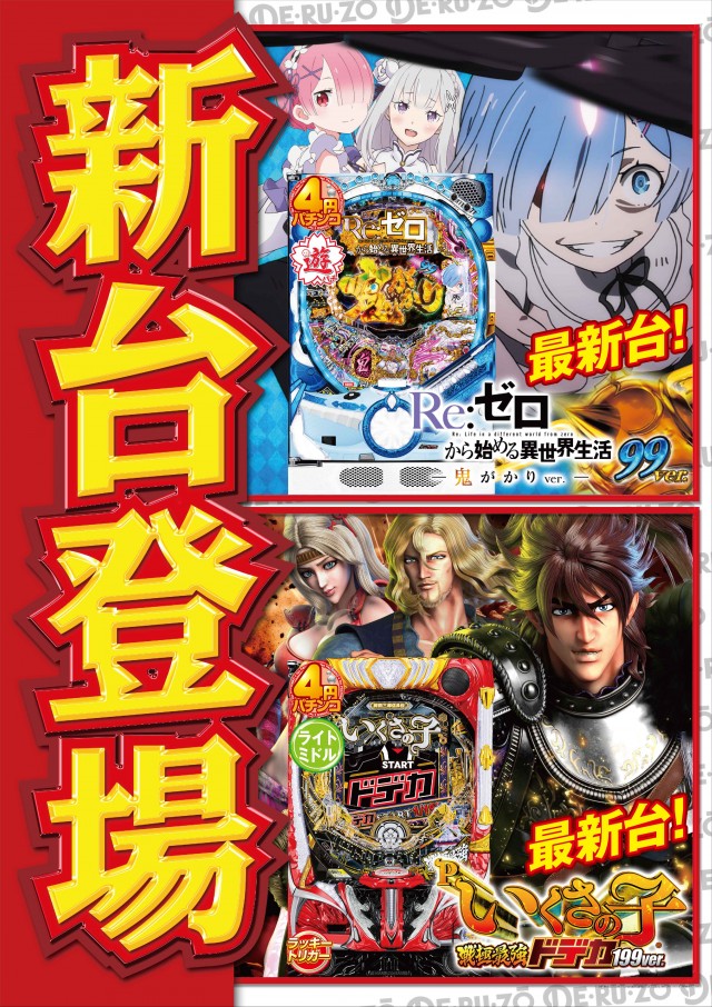 パチンコＤＥＲＵＺＯ新橋店の最新情報画像