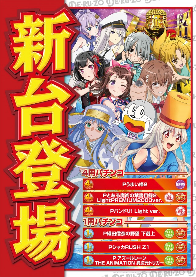 パチンコＤＥＲＵＺＯ新橋店の最新情報画像