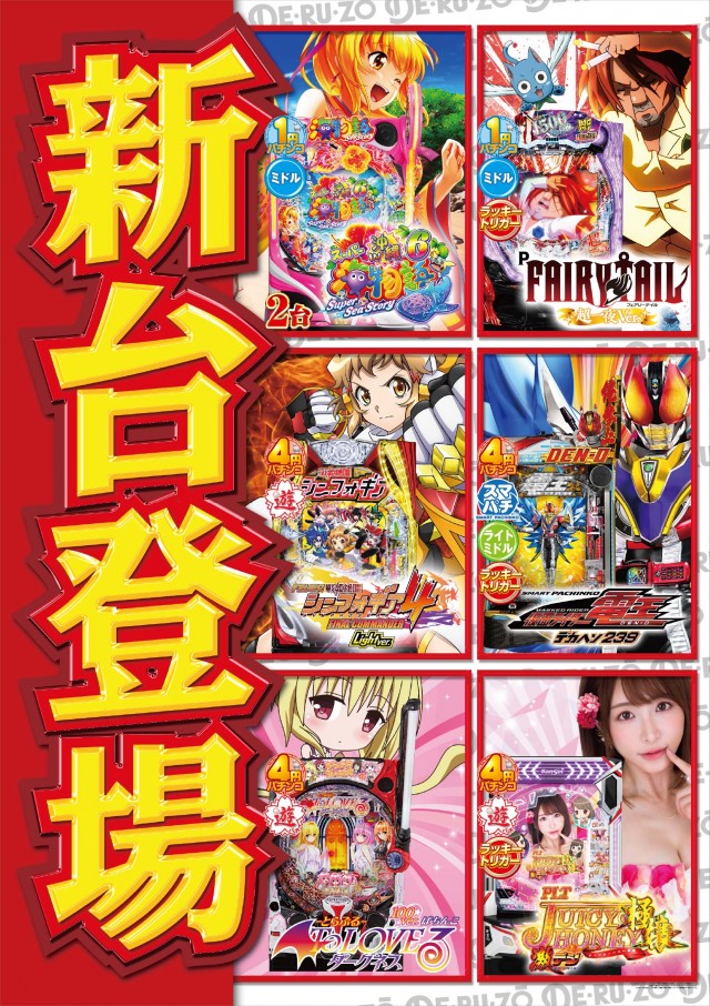 パチンコDERUZO新橋店の最新情報画像