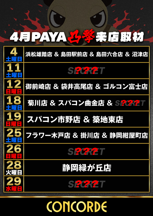 コンコルド袋井高尾店の最新情報画像