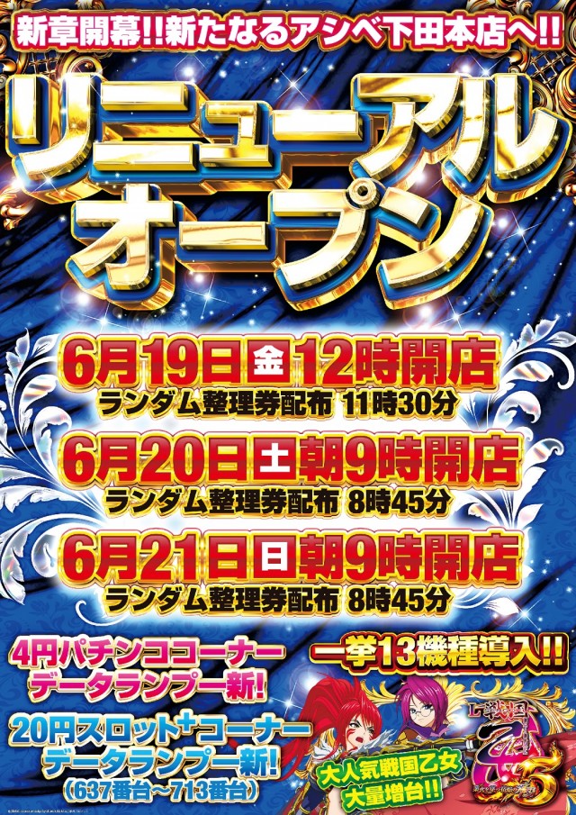パーラーアシベ下田本店の最新情報画像