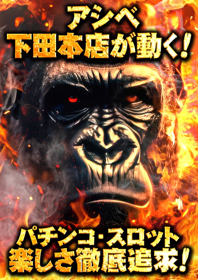 パーラーアシベ下田本店の最新情報画像