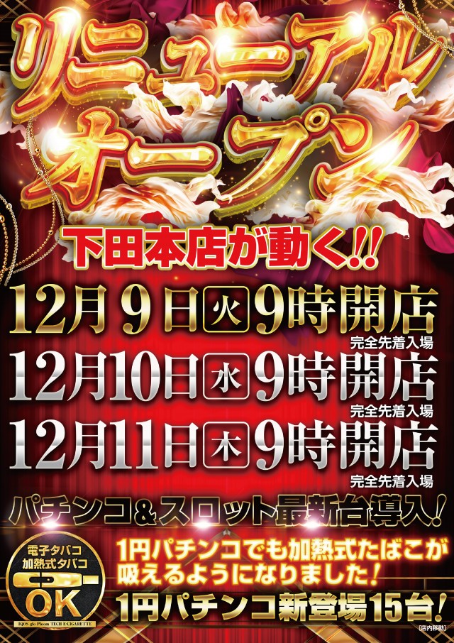 パーラーアシベ下田本店の最新情報画像