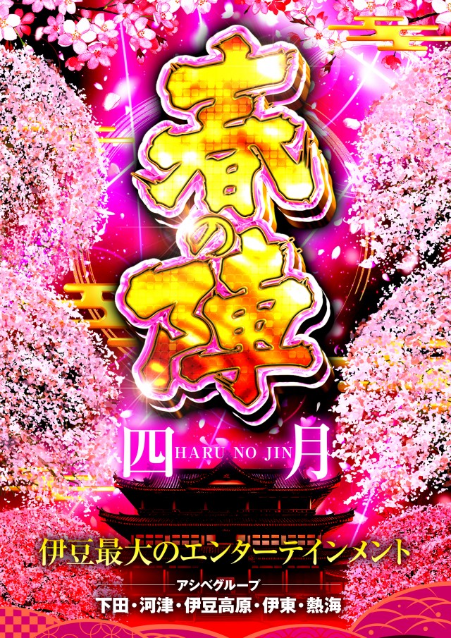 パーラーアシベ下田本店の最新情報画像