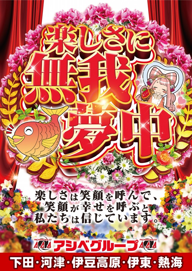パーラーアシベ下田本店の最新情報画像