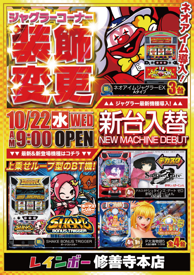 レインボー修善寺本店の最新情報画像