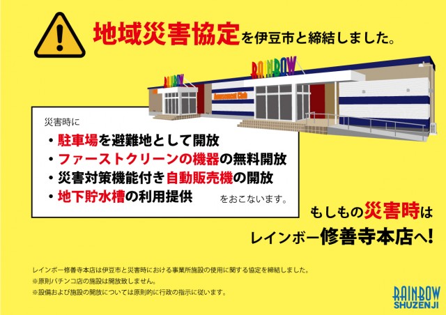 レインボー修善寺本店の最新情報画像