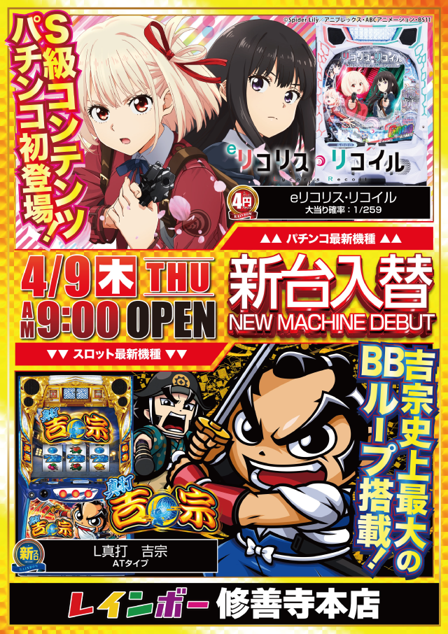 レインボー修善寺本店の最新情報画像