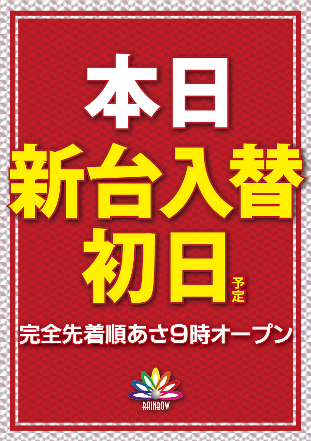 レインボー修善寺本店の最新情報画像
