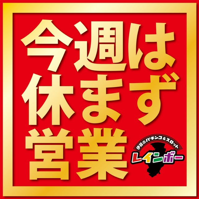 レインボー修善寺本店の最新情報画像