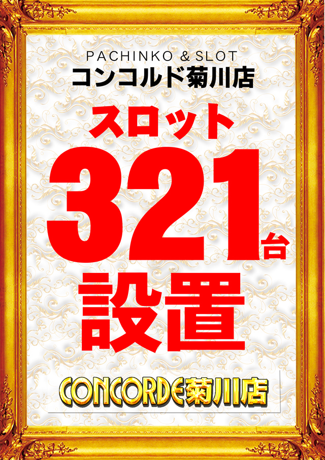 コンコルド菊川店の最新情報画像