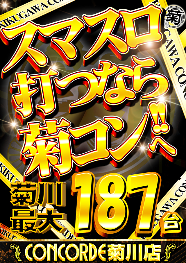 コンコルド菊川店の最新情報画像