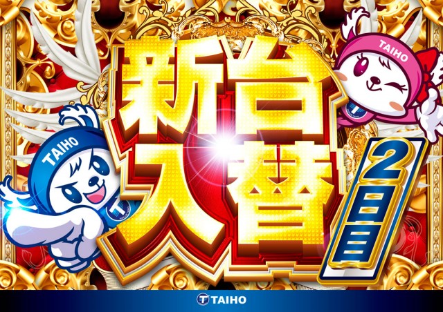 タイホー相良の最新情報画像