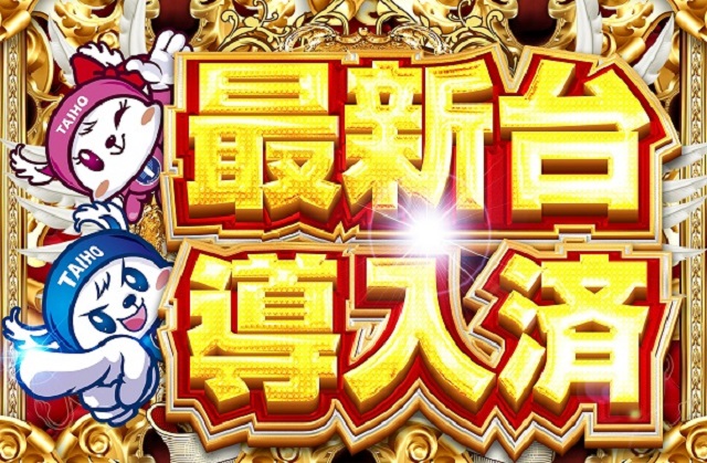 タイホー相良の最新情報画像