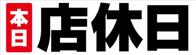 店休日