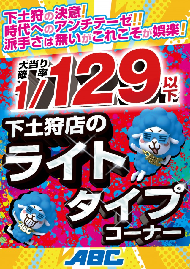 ABC下土狩店の最新情報画像