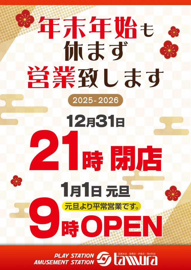 アミューズメントステーションタムラ清水町店の最新情報画像
