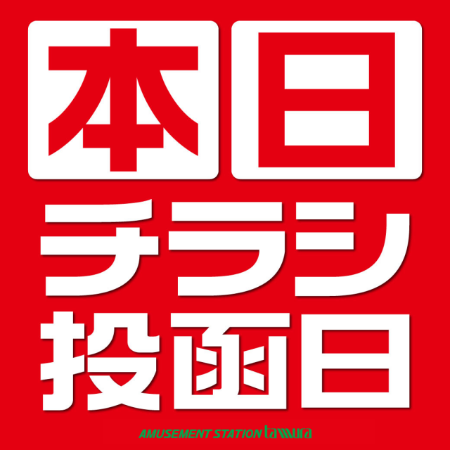 アミューズメントステーションタムラ清水町店の最新情報画像