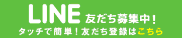LINE友だち募集中!