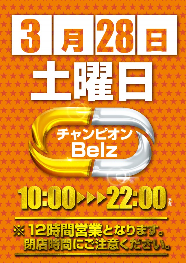 Ｂｅｌｚの最新情報画像