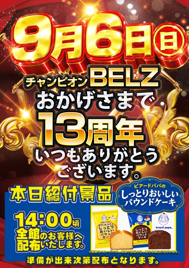 Ｂｅｌｚの最新情報画像