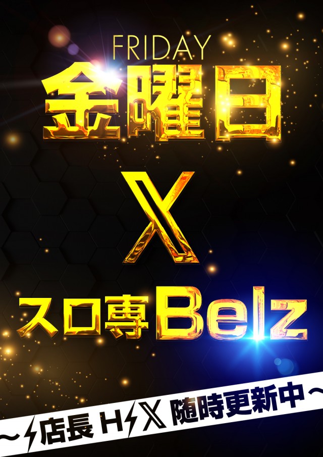 Ｂｅｌｚの最新情報画像