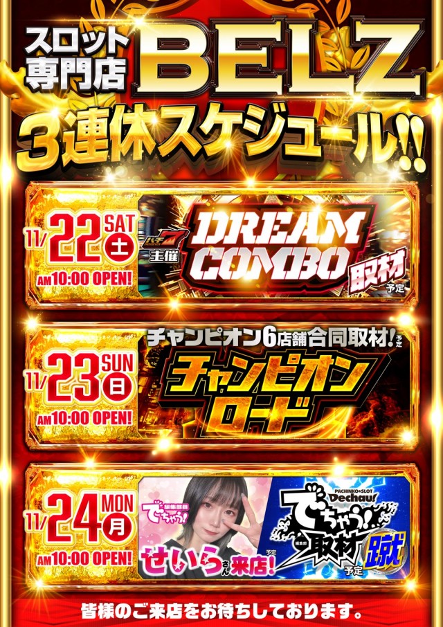 Ｂｅｌｚの最新情報画像