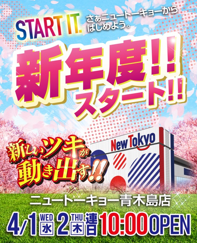 ニュートーキョー青木島店 の最新情報画像