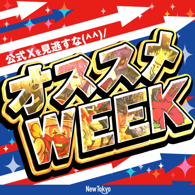 ニュートーキョー青木島店 の最新情報画像