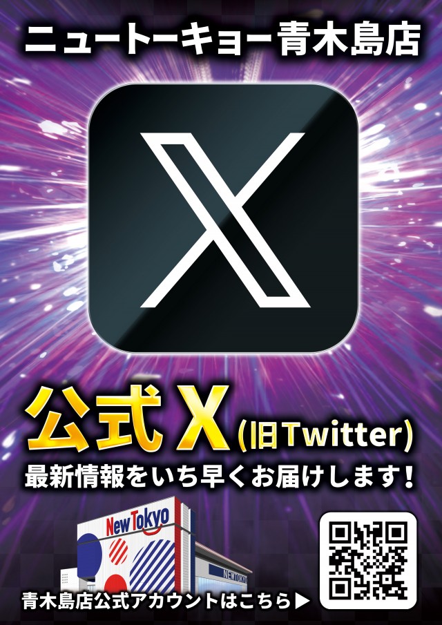 ニュートーキョー青木島店 の最新情報画像
