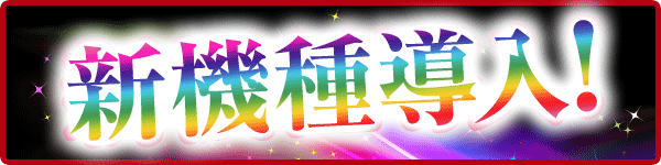 ニューアサヒ長野青木島店の最新情報画像