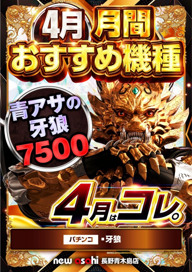 ニューアサヒ長野青木島店の最新情報画像