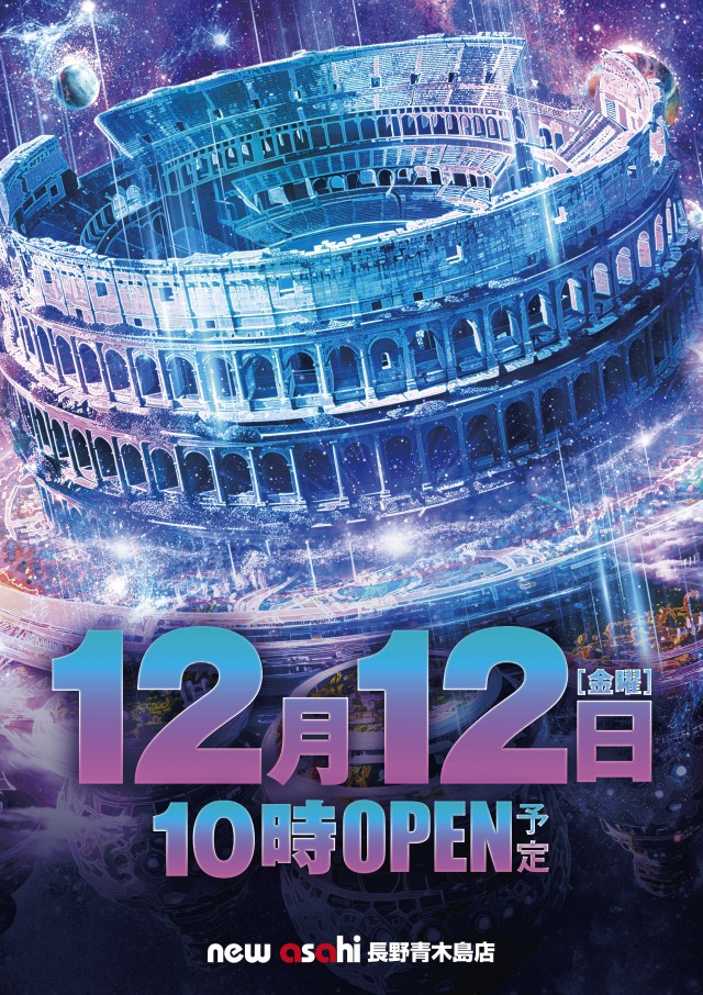 ニューアサヒ長野青木島店の最新情報画像