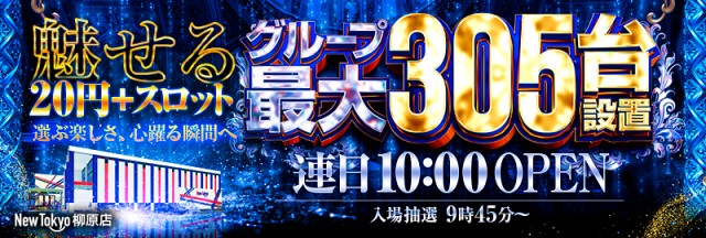 ニュートーキョー柳原店の最新情報画像