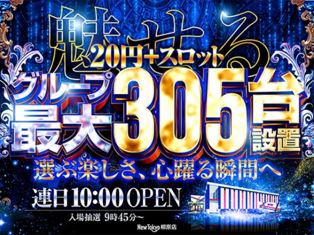 ニュートーキョー柳原店の最新情報画像