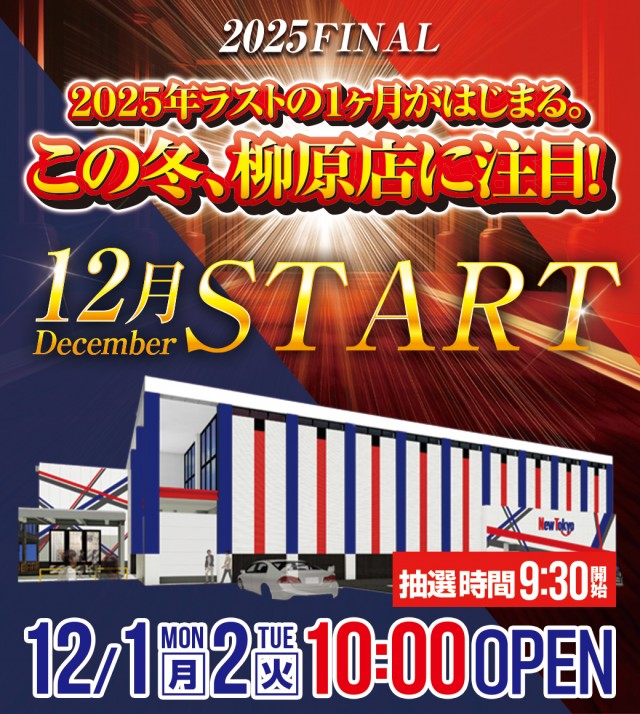 ニュートーキョー柳原店の最新情報画像