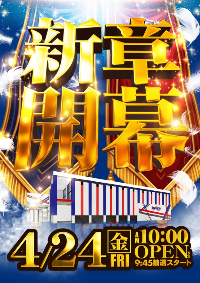 ニュートーキョー柳原店の最新情報画像