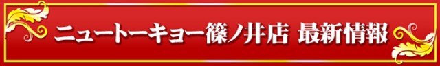 ニュートーキョー篠ノ井店の最新情報画像