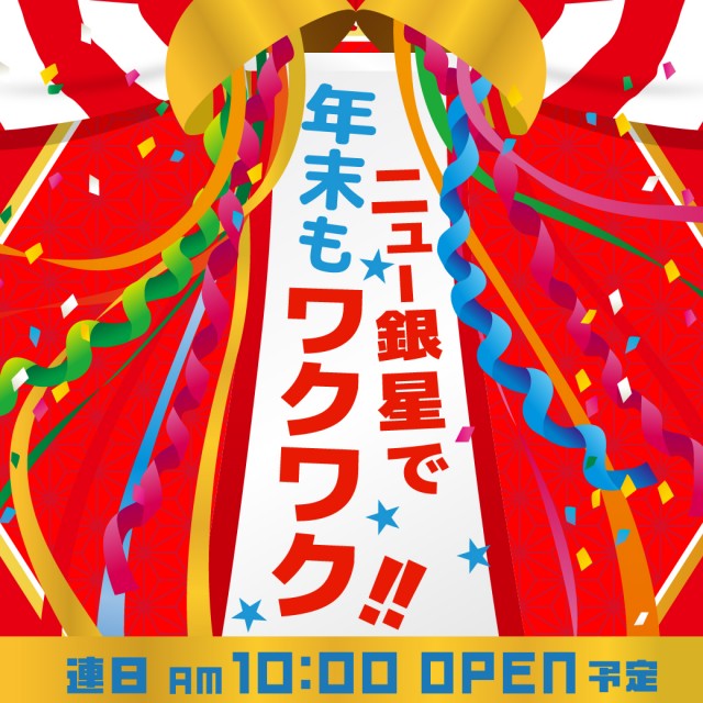 ニュー銀星の最新情報画像