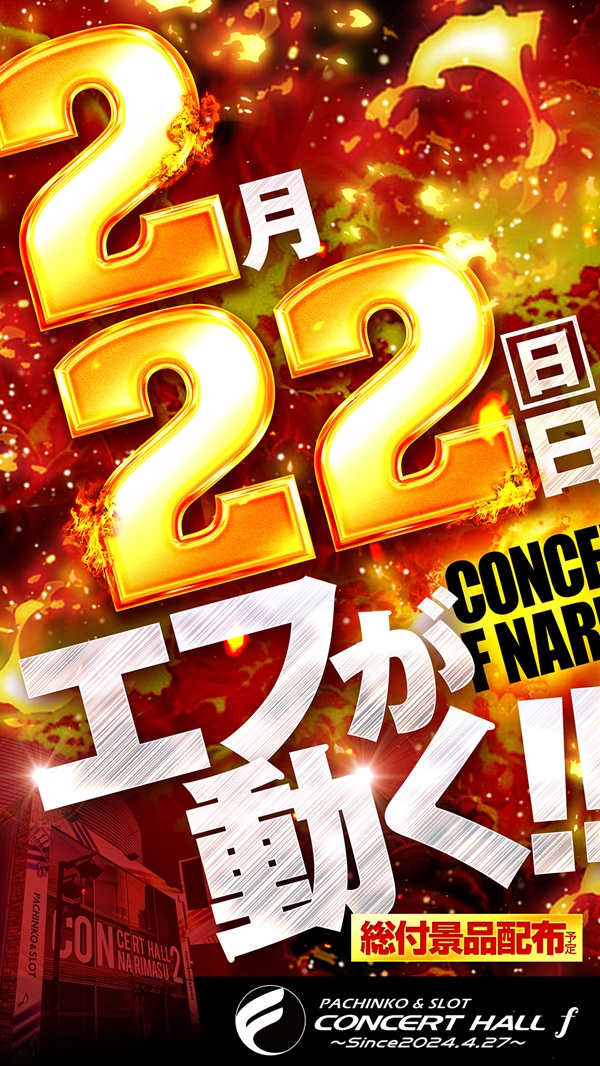 コンサートホールエフ成増店の最新情報画像