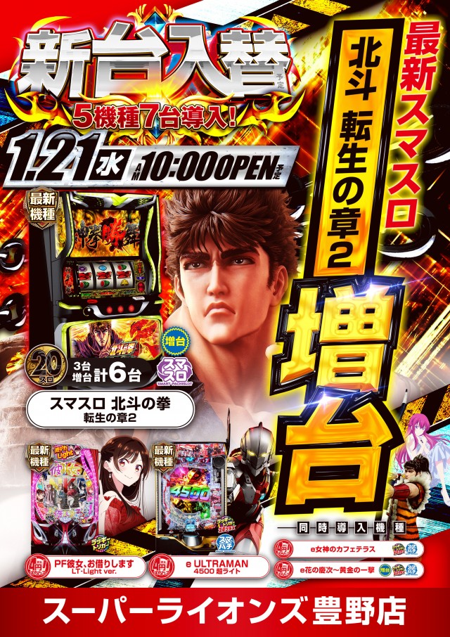 スーパーライオンズ豊野店の最新情報画像