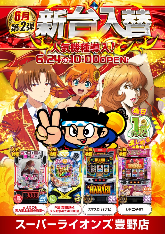 スーパーライオンズ豊野店の最新情報画像