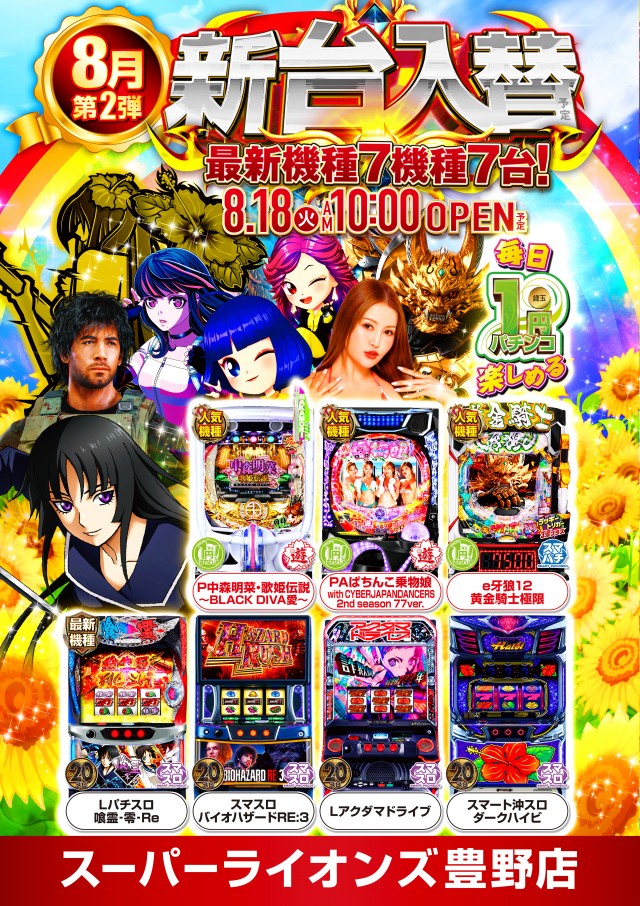 スーパーライオンズ豊野店の最新情報画像