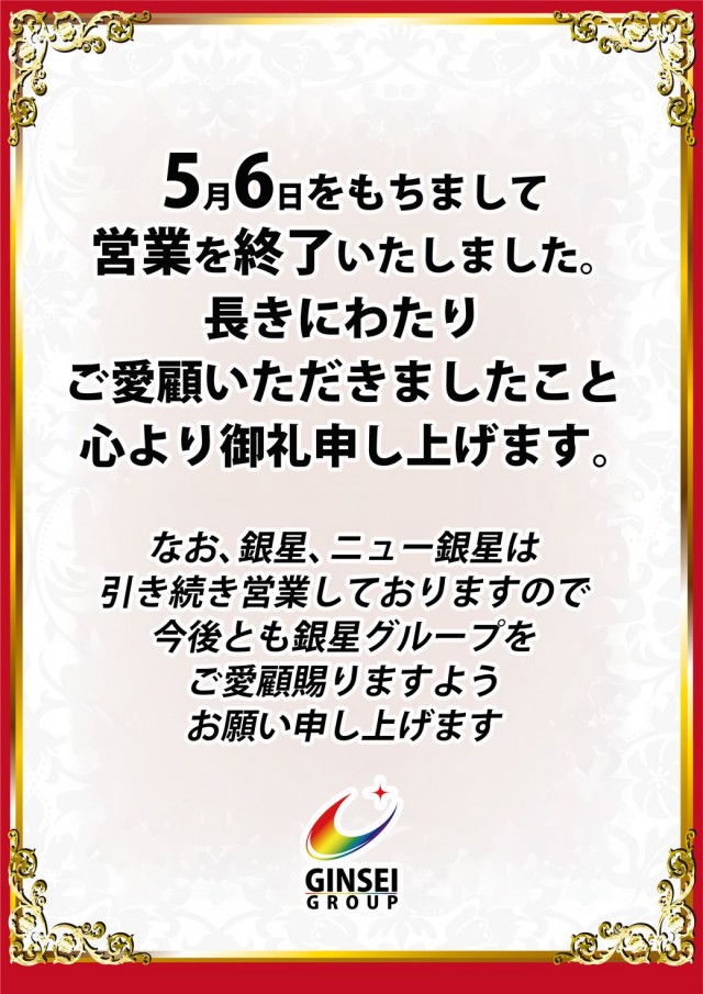銀星ＮＥＯの最新情報画像