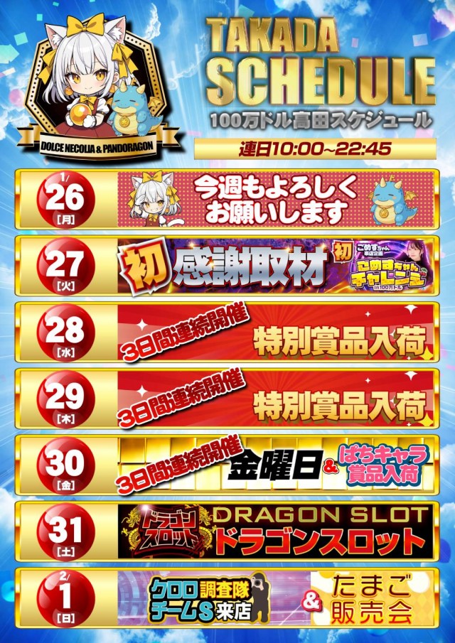 100万ドル高田店の最新情報画像